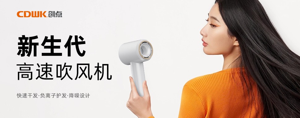 新品上市 | CDWK創(chuàng)點(diǎn)高速吹風(fēng)機(jī)，打造速干護(hù)發(fā)新風(fēng)尚！