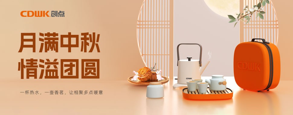 情滿中秋 | CDWK創(chuàng)點(diǎn)茶具巧傳心意，讓團(tuán)圓更溫馨！