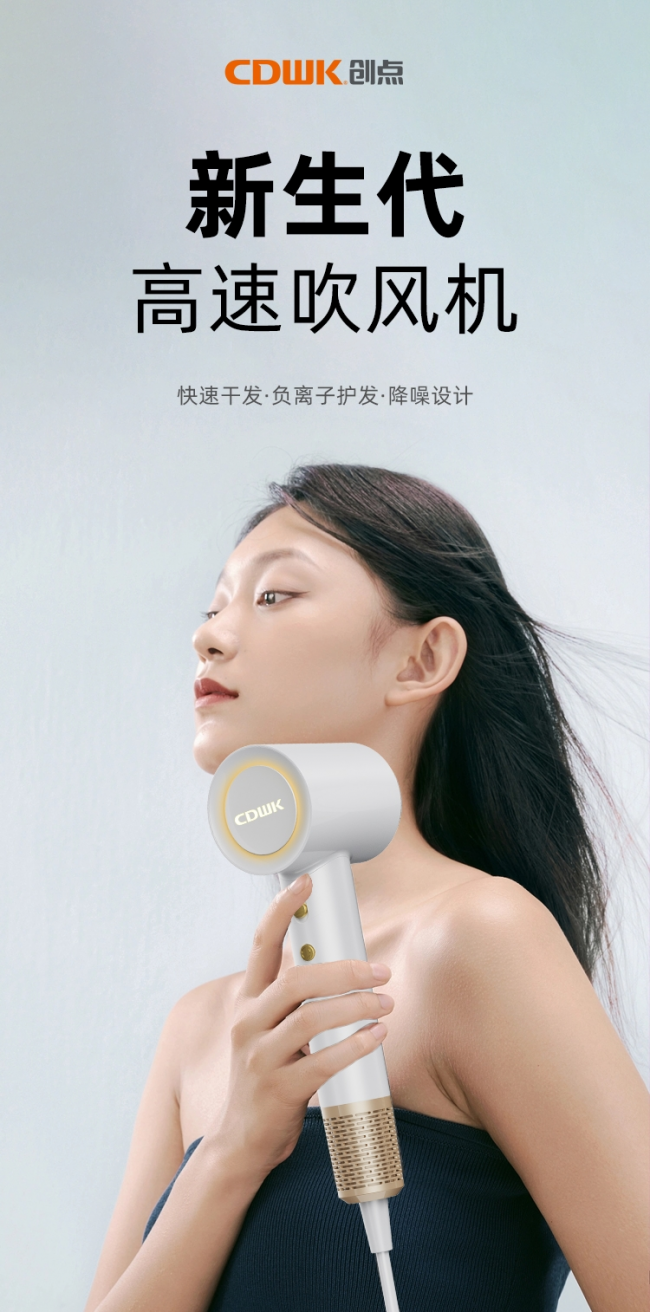 性能再升級(jí)!CDWK創(chuàng)點(diǎn)高速吹風(fēng)機(jī)，快速干發(fā)護(hù)發(fā)