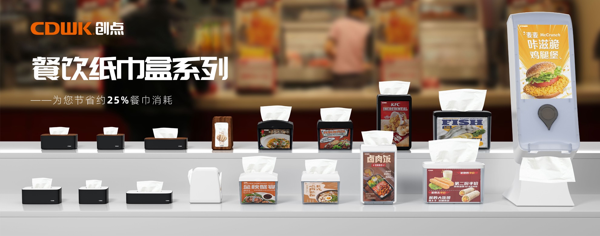CDWK創(chuàng)點(diǎn)餐飲紙巾盒系列，為您節(jié)省約25%餐巾消耗！