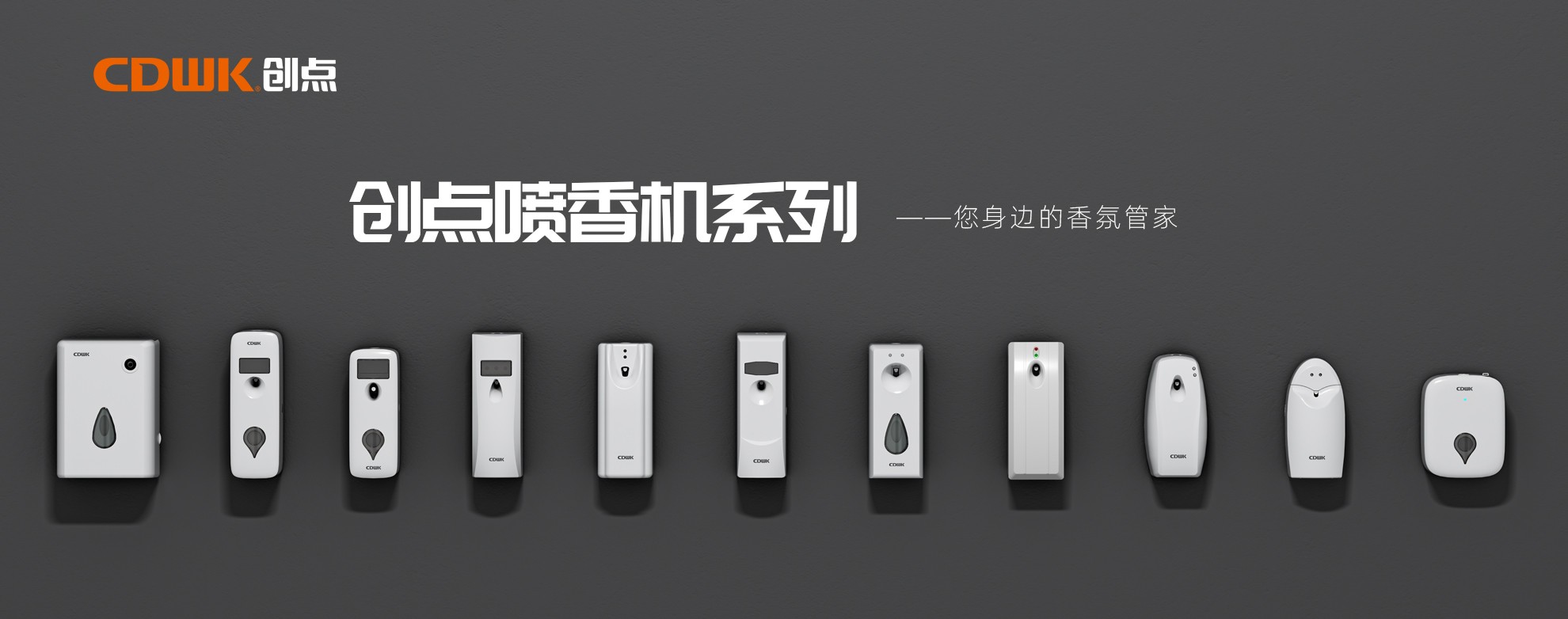 CDWK創(chuàng)點噴香機系列，輕松提升公共場所空間品質！
