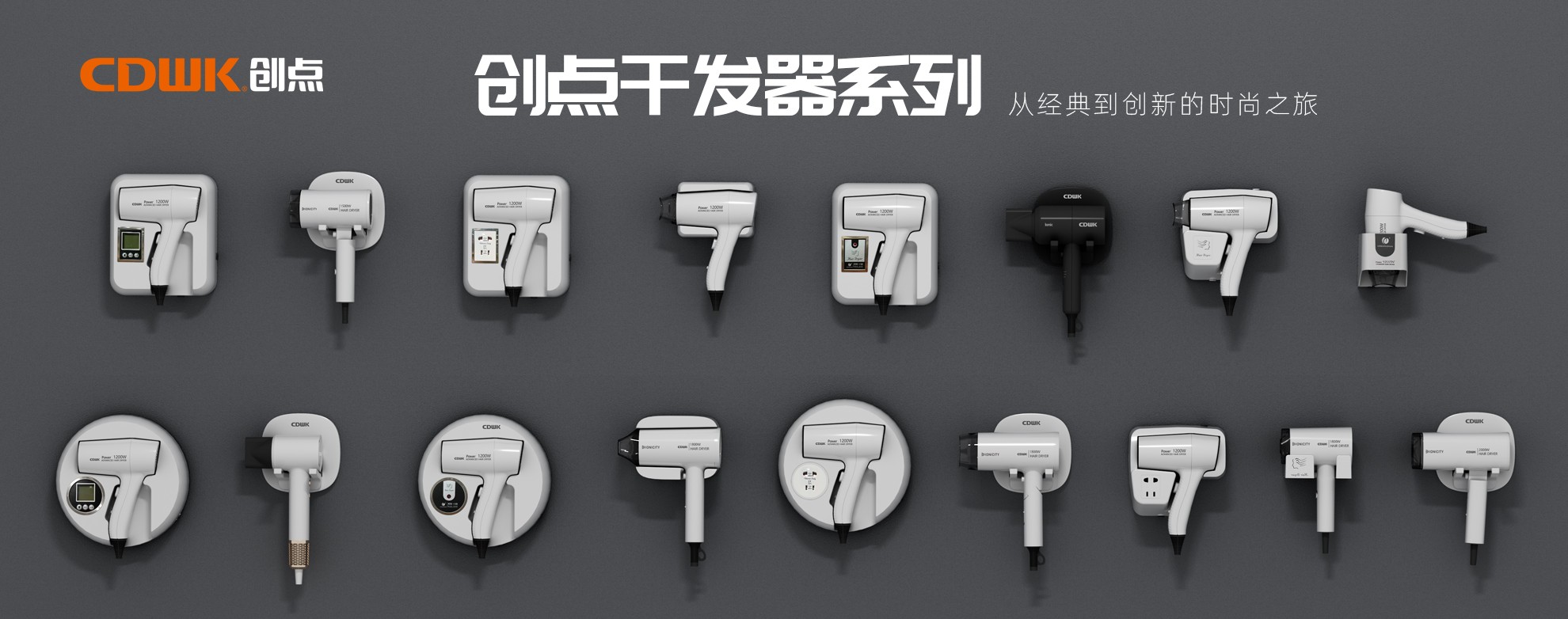 CDWK創(chuàng)點干發(fā)器系列，暢享專業(yè)級造型體驗！