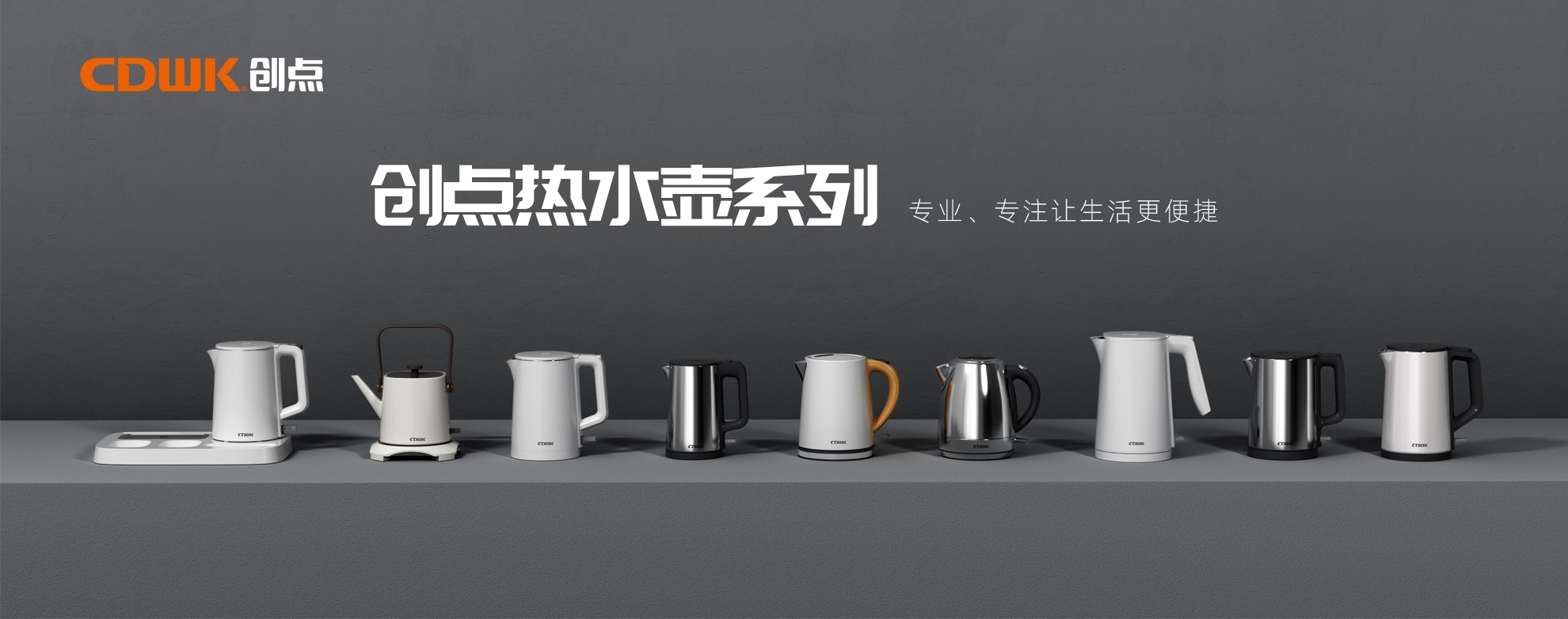 CDWK創(chuàng)點熱水壺系列，為你帶來便捷的燒水體驗！