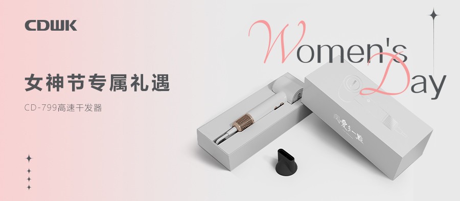 3.8禮遇 | CDWK創(chuàng)點(diǎn)干發(fā)器禮盒套裝 助力女神煥發(fā)光彩！