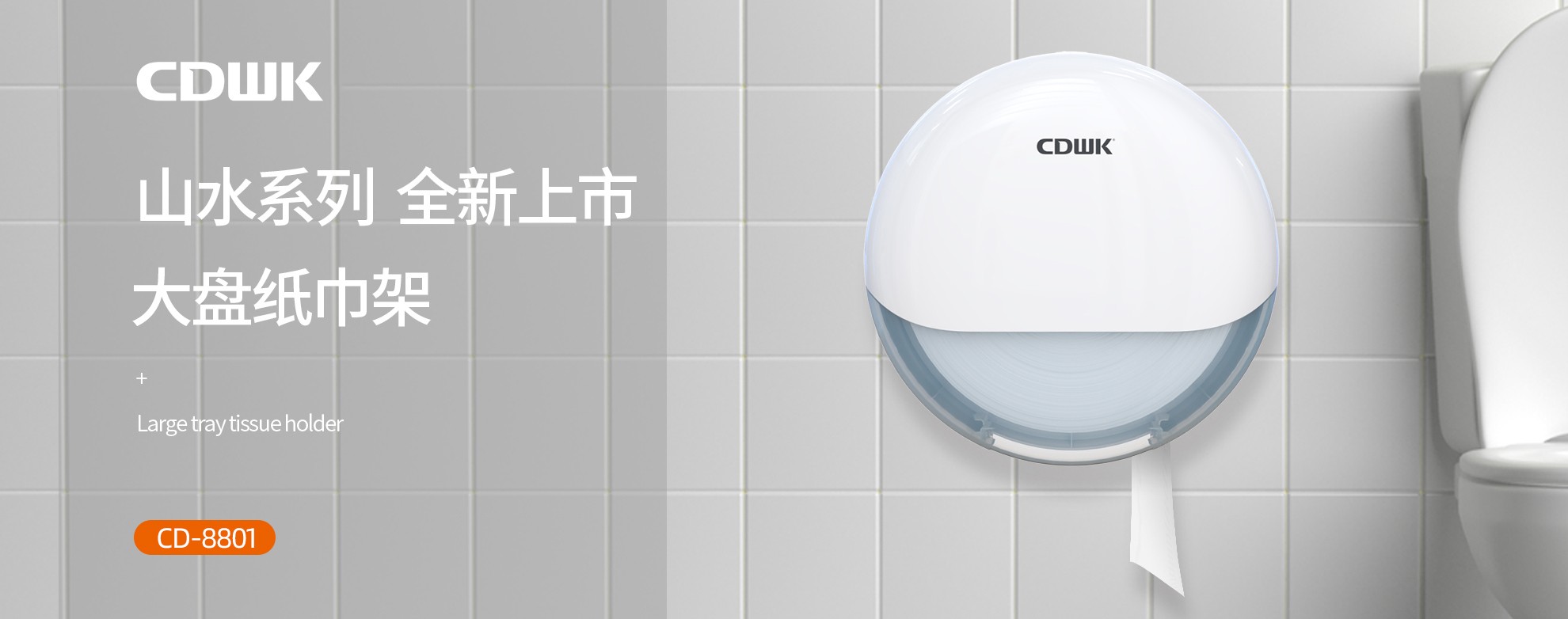 新品上市 | CDWK創(chuàng)點(diǎn)大盤(pán)紙巾架，高端公廁用紙新風(fēng)尚！